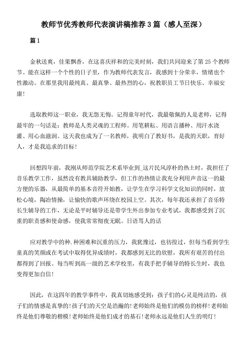 教师节优秀教师代表演讲稿推荐3篇（感人至深）