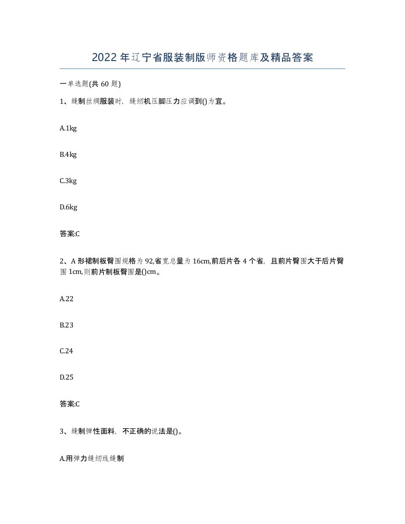 2022年辽宁省服装制版师资格题库及答案