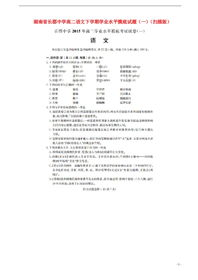 湖南省长郡中学高二语文下学期学业水平摸底试题（一）（扫描版）