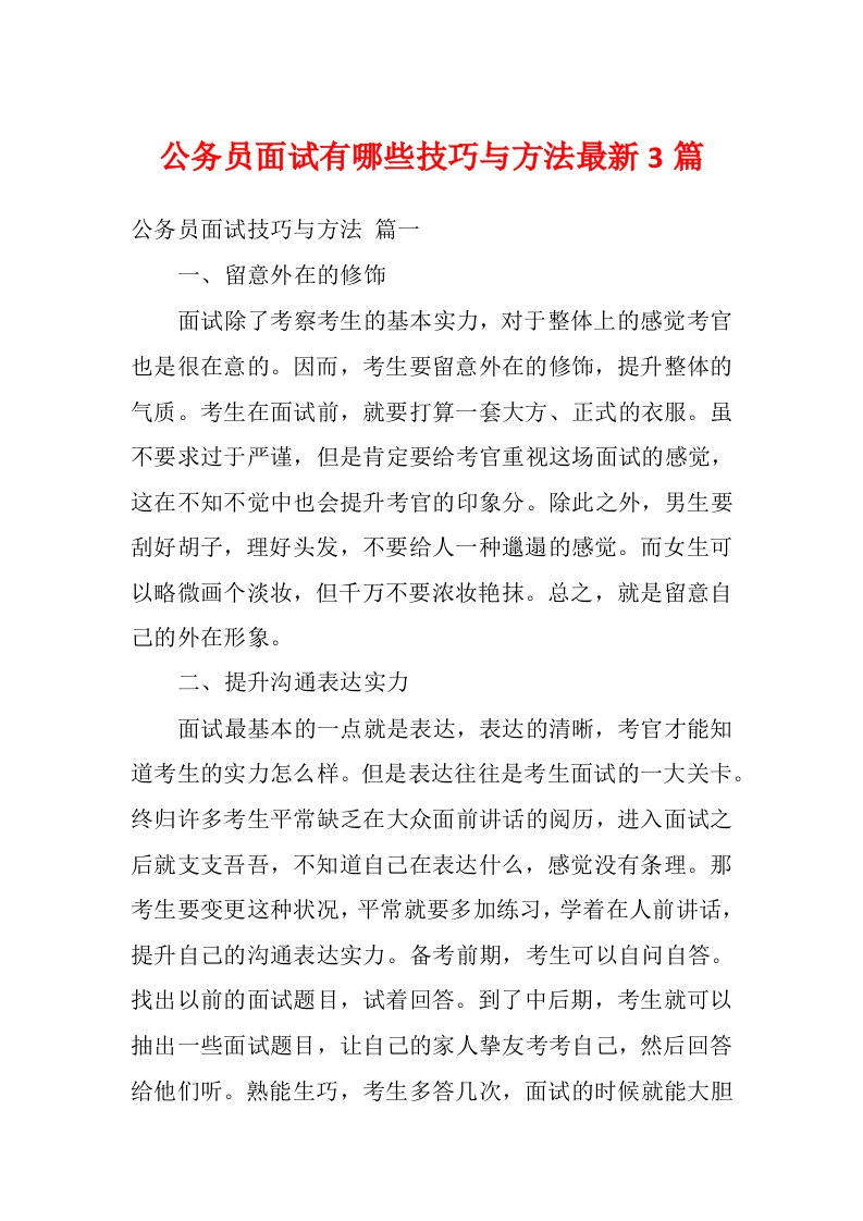 公务员面试有哪些技巧与方法最新3篇