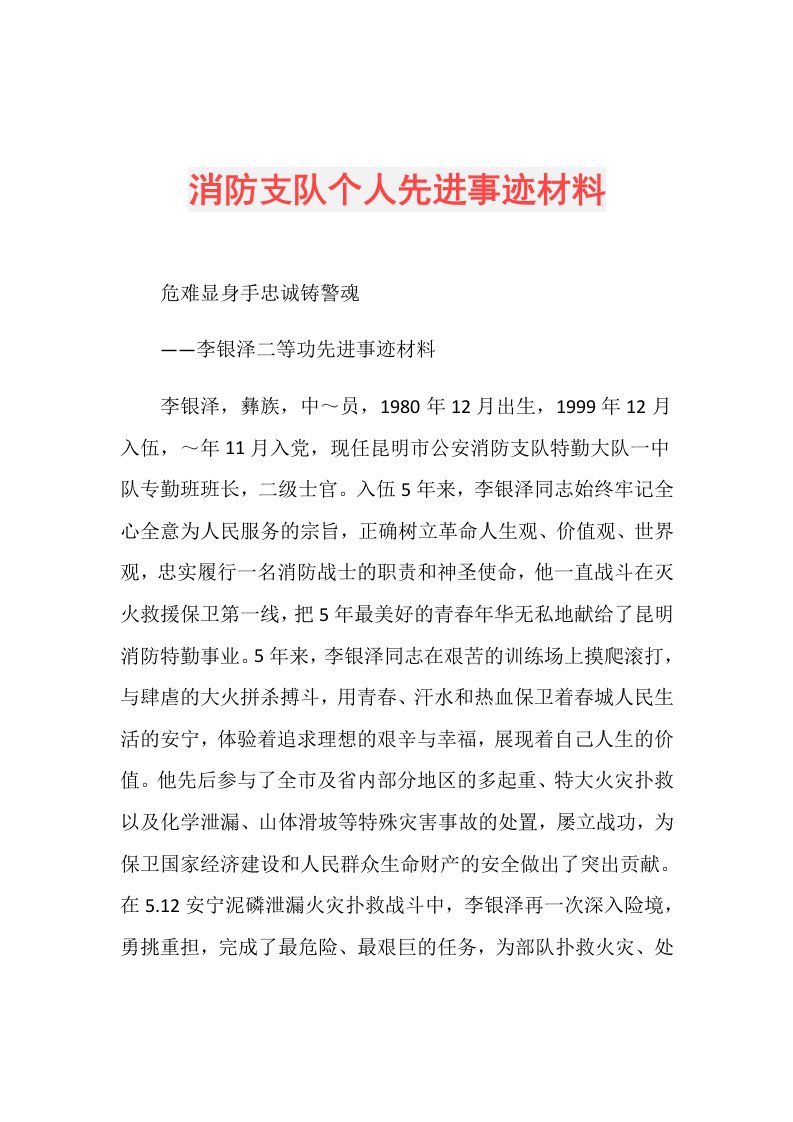 消防支队个人先进事迹材料