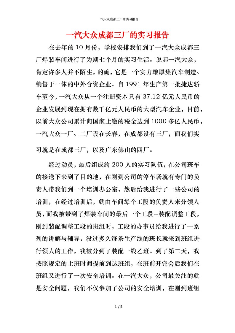 精编一汽大众成都三厂的实习报告