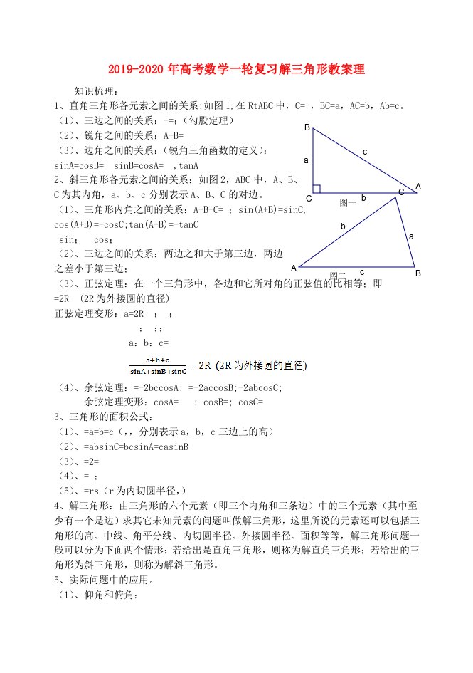 2019-2020年高考数学一轮复习解三角形教案理