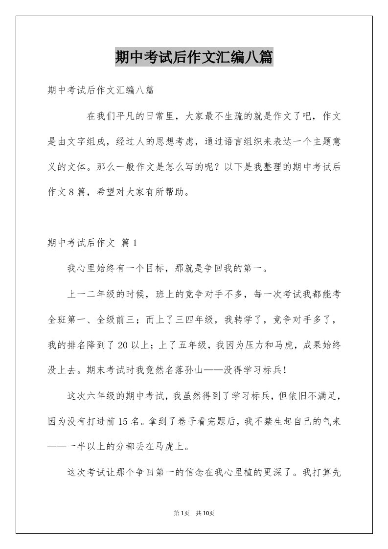 期中考试后作文汇编八篇