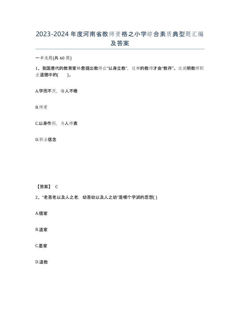 2023-2024年度河南省教师资格之小学综合素质典型题汇编及答案