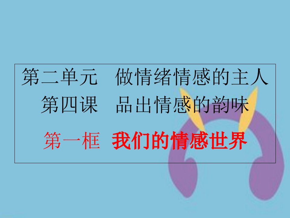 七年级道德与法治下册品出情感的韵味我们的情感世界ppt课件新人教版