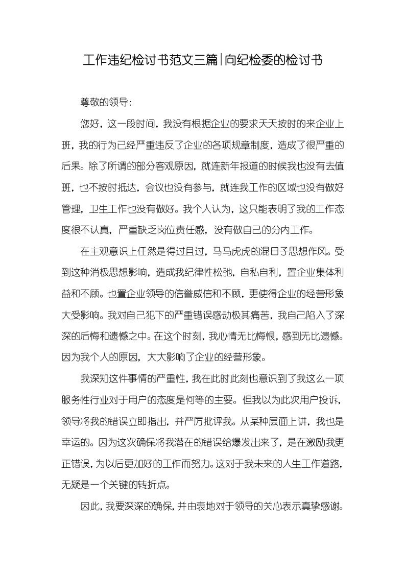 工作违纪检讨书范文三篇-向纪检委的检讨书