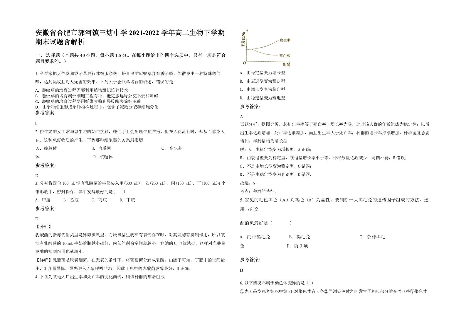 安徽省合肥市郭河镇三塘中学2021-2022学年高二生物下学期期末试题含解析