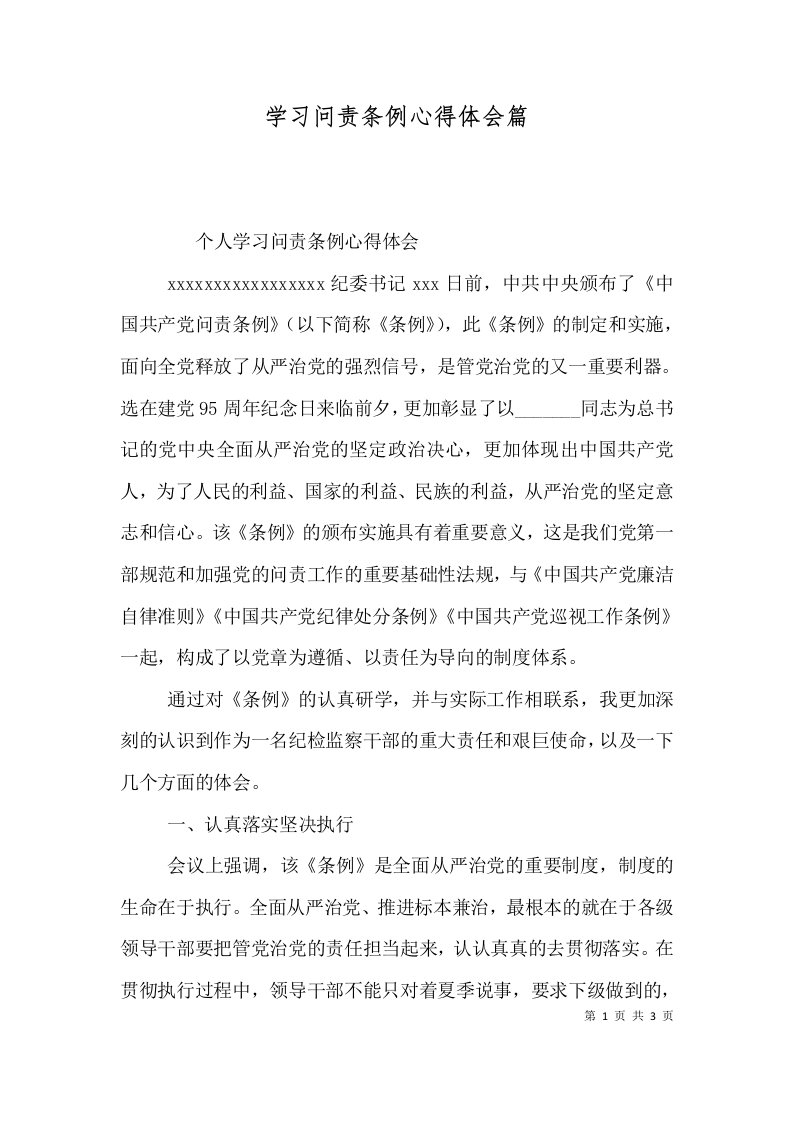 学习问责条例心得体会篇