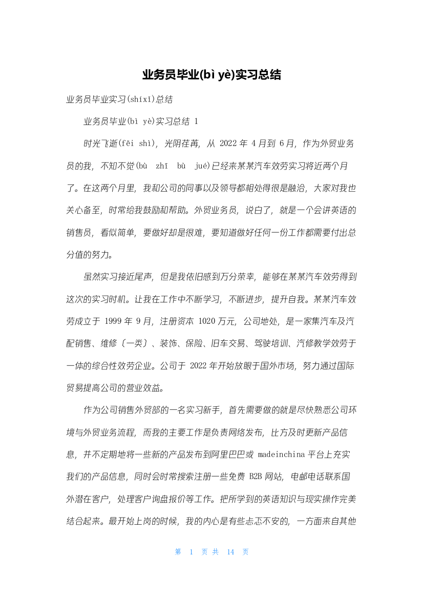 业务员毕业实习总结