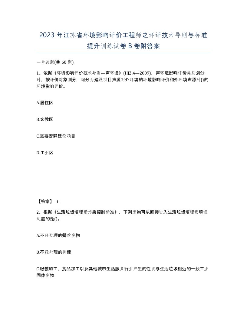 2023年江苏省环境影响评价工程师之环评技术导则与标准提升训练试卷B卷附答案