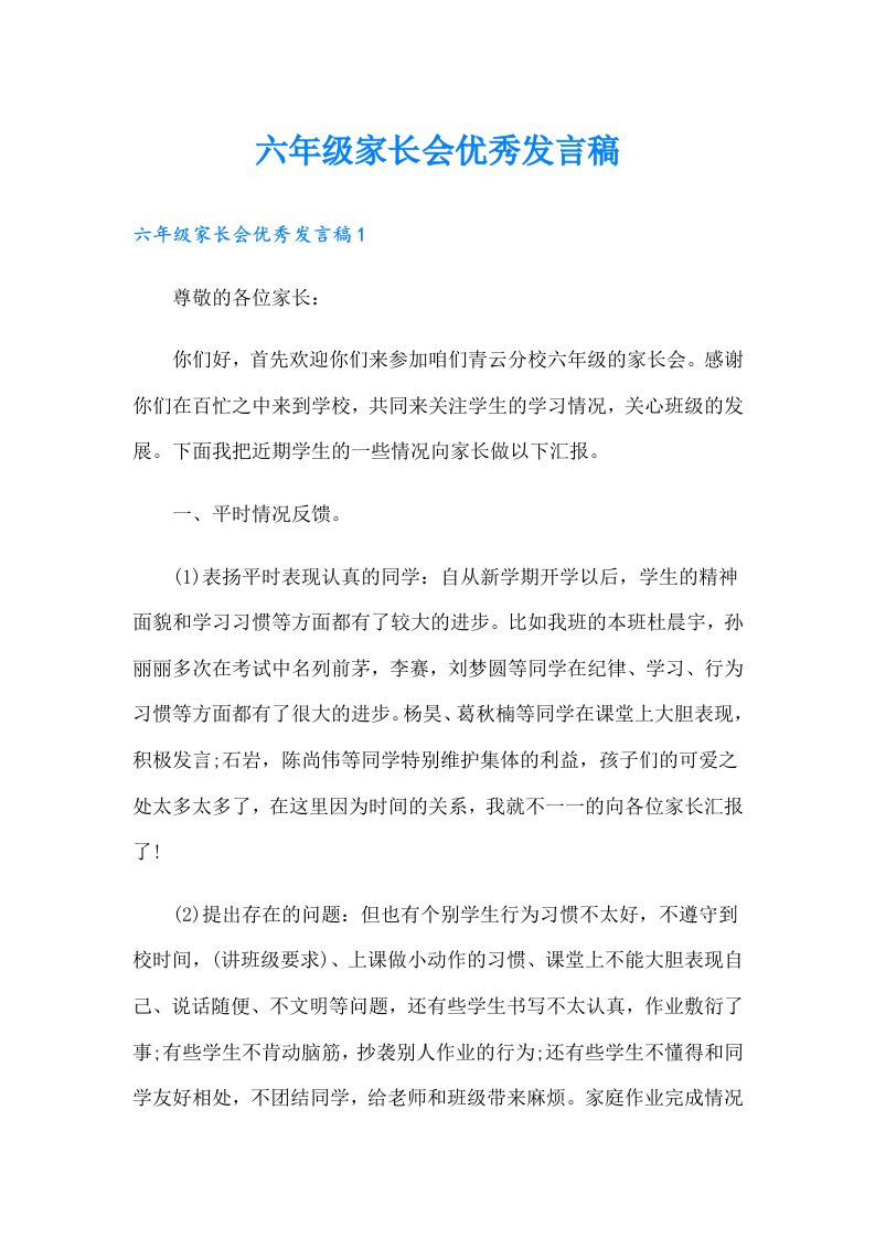 六年级家长会优秀发言稿