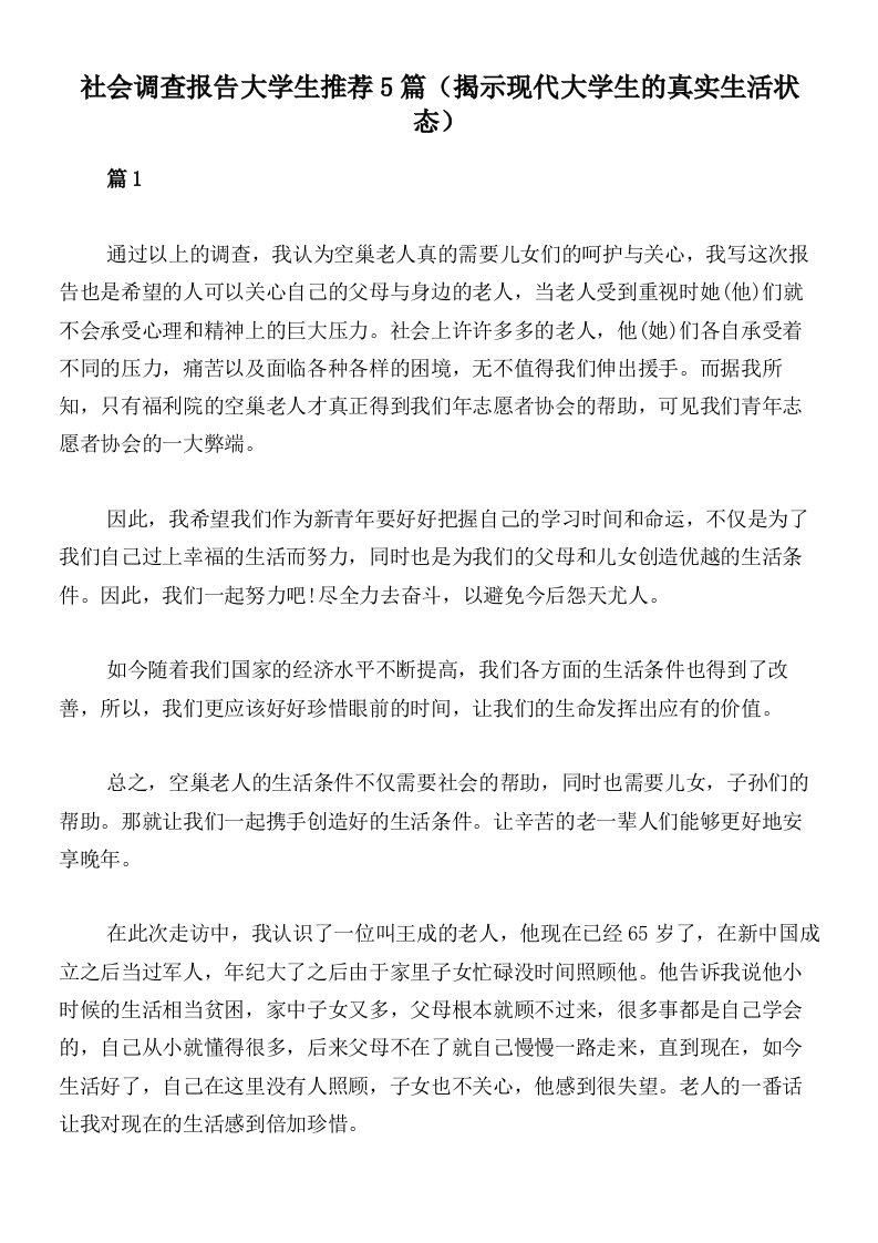 社会调查报告大学生推荐5篇（揭示现代大学生的真实生活状态）