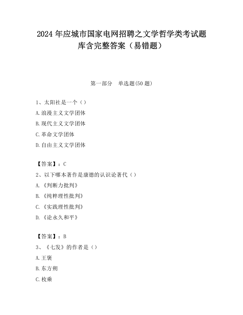 2024年应城市国家电网招聘之文学哲学类考试题库含完整答案（易错题）