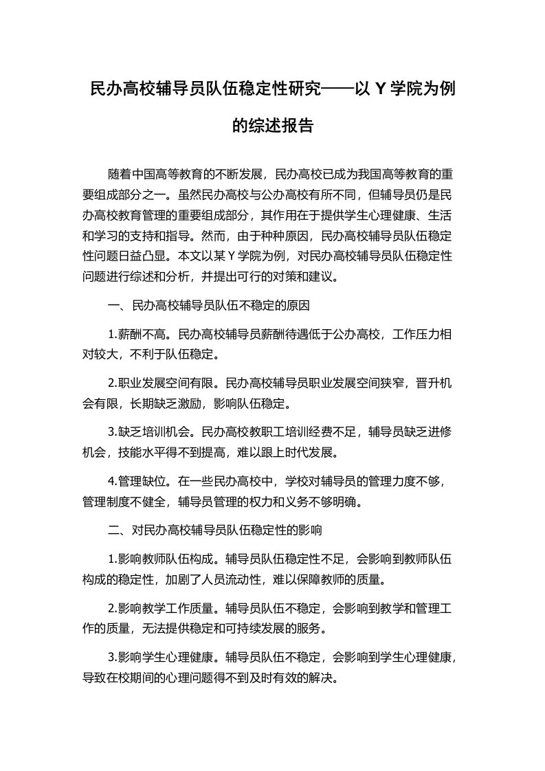 民办高校辅导员队伍稳定性研究——以Y学院为例的综述报告