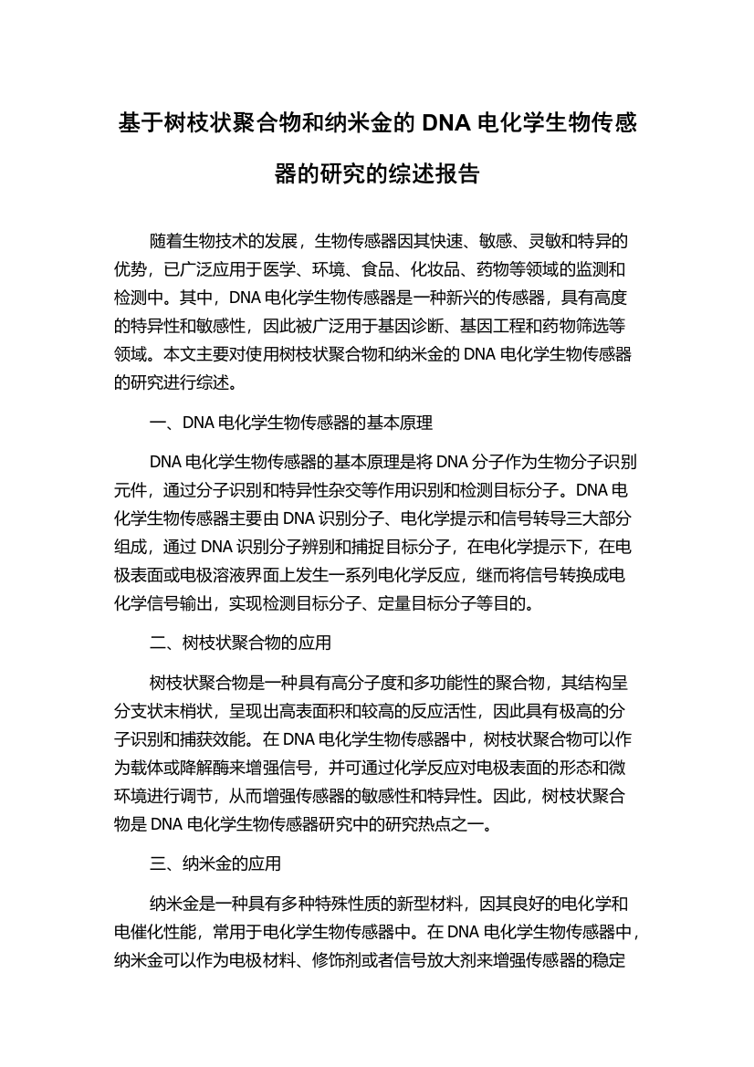 基于树枝状聚合物和纳米金的DNA电化学生物传感器的研究的综述报告