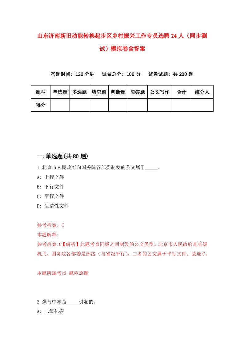 山东济南新旧动能转换起步区乡村振兴工作专员选聘24人同步测试模拟卷含答案5