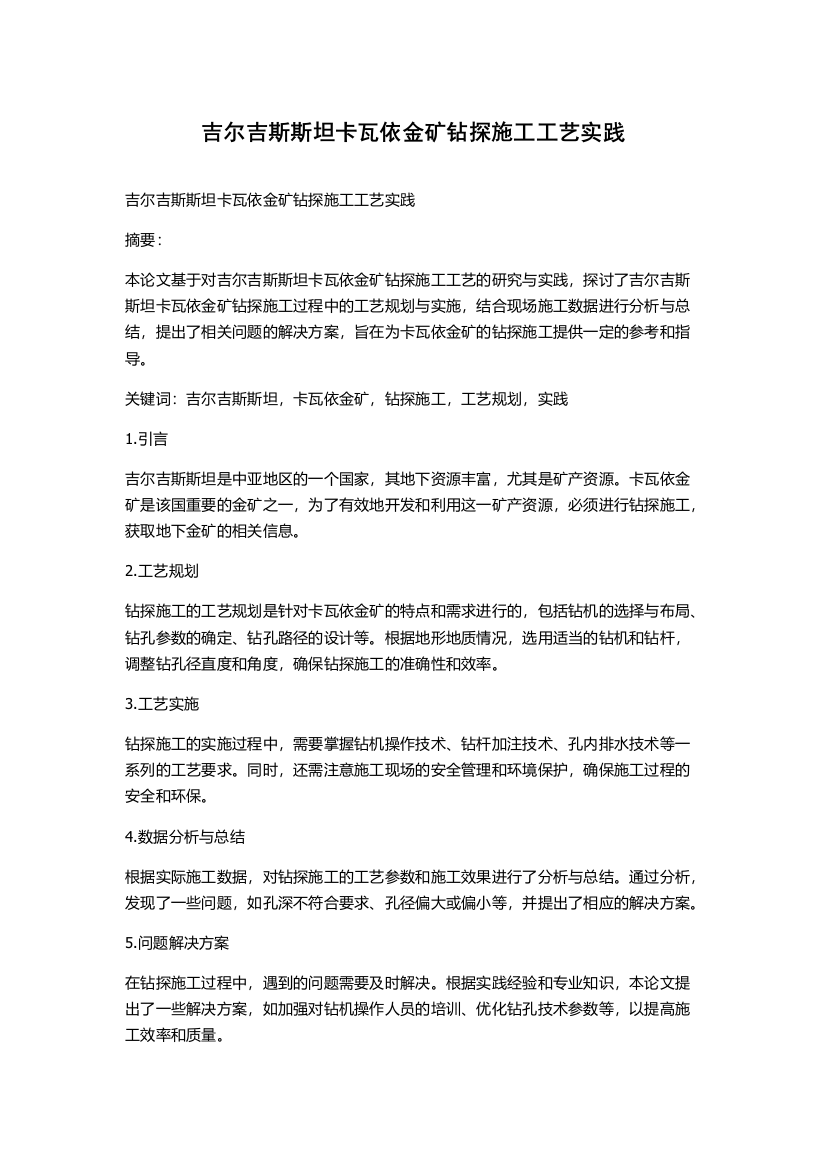 吉尔吉斯斯坦卡瓦依金矿钻探施工工艺实践