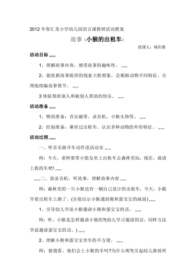 2012年春汇龙小学幼儿园措辞课教研运动教案