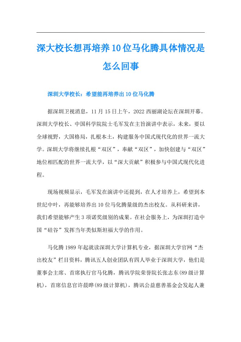 深大校长想再培养10位马化腾具体情况是怎么回事