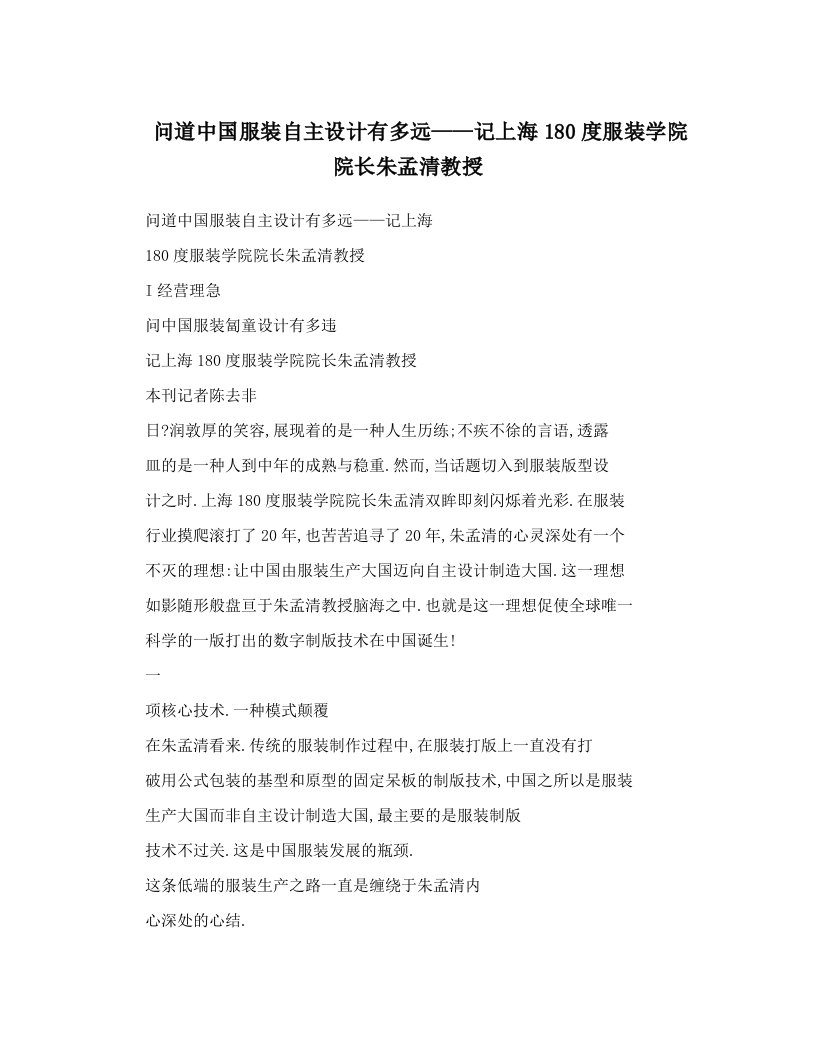 问道中国服装自主设计有多远——记上海180度服装学院院长朱孟清教授