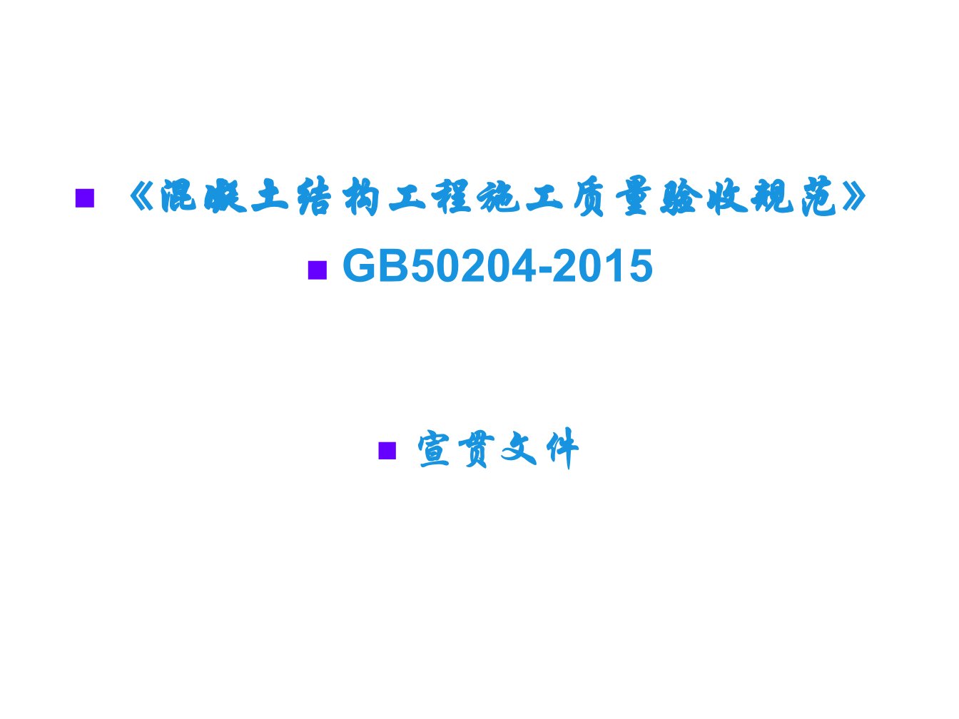 混凝土结构工程施工质量验收规范》GB50204-2015培训