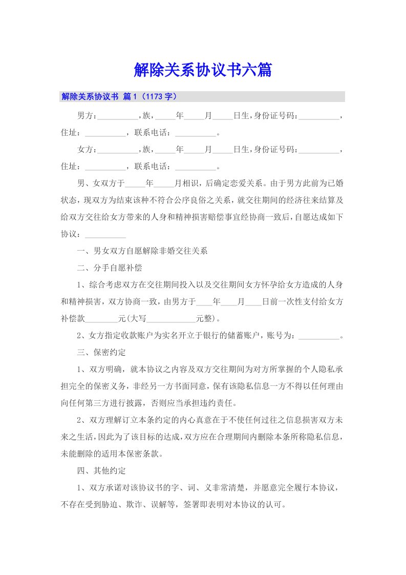 解除关系协议书六篇