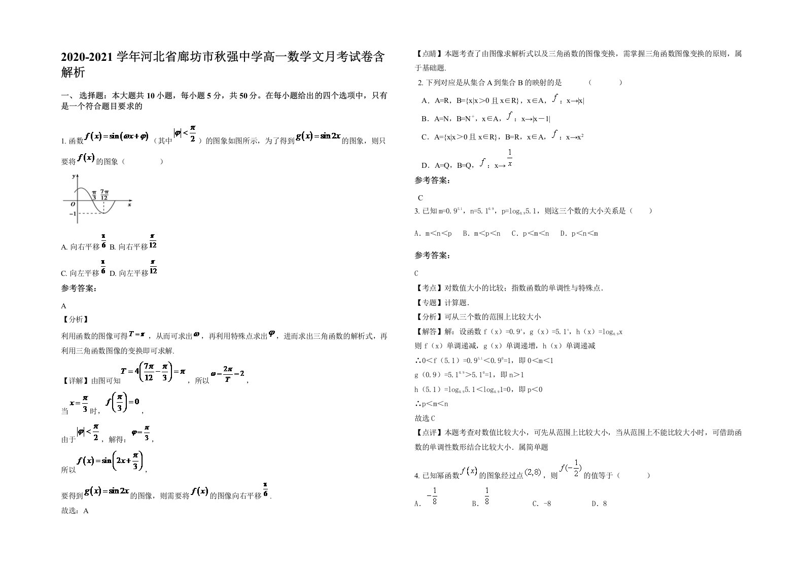 2020-2021学年河北省廊坊市秋强中学高一数学文月考试卷含解析