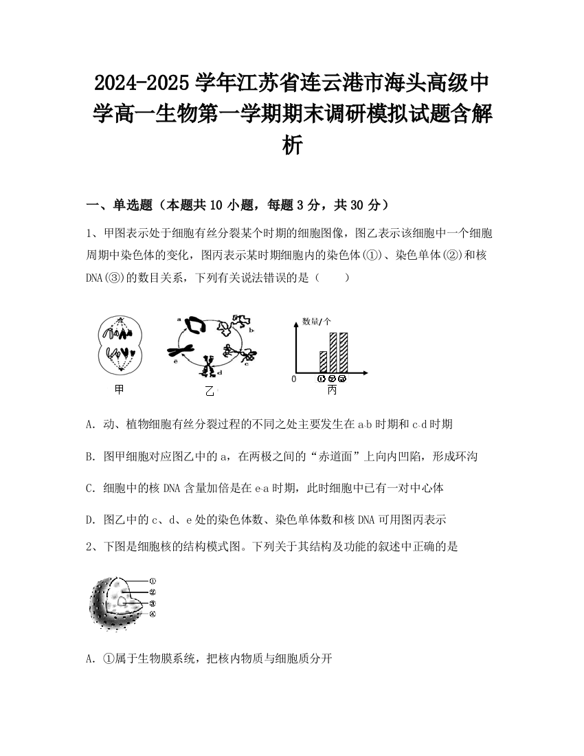 2024-2025学年江苏省连云港市海头高级中学高一生物第一学期期末调研模拟试题含解析