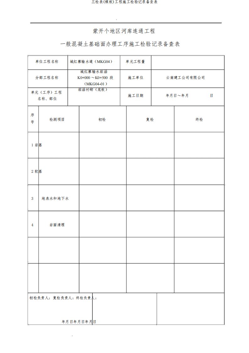 三检表(模板)工程施工检验记录备查表