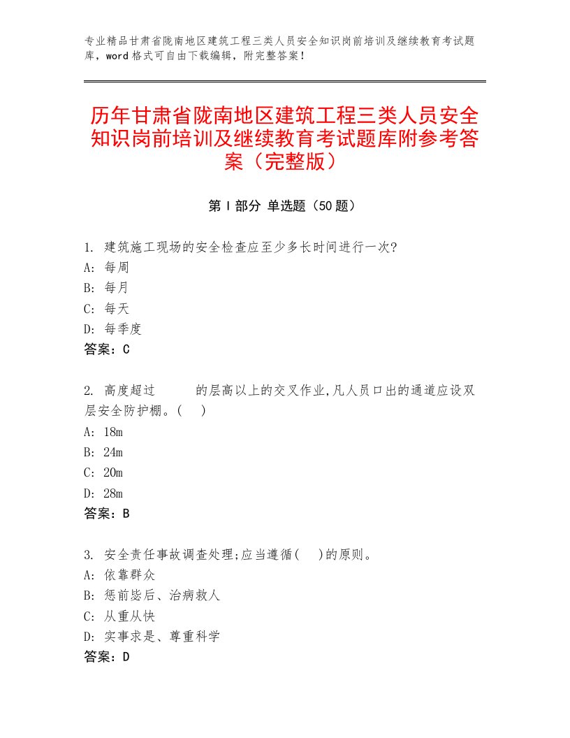 历年甘肃省陇南地区建筑工程三类人员安全知识岗前培训及继续教育考试题库附参考答案（完整版）