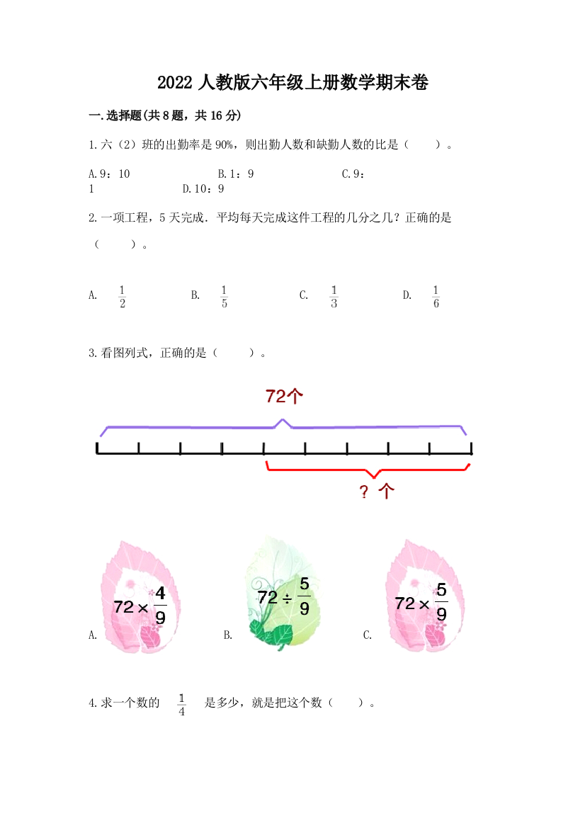 2022人教版六年级上册数学期末卷(预热题)word版