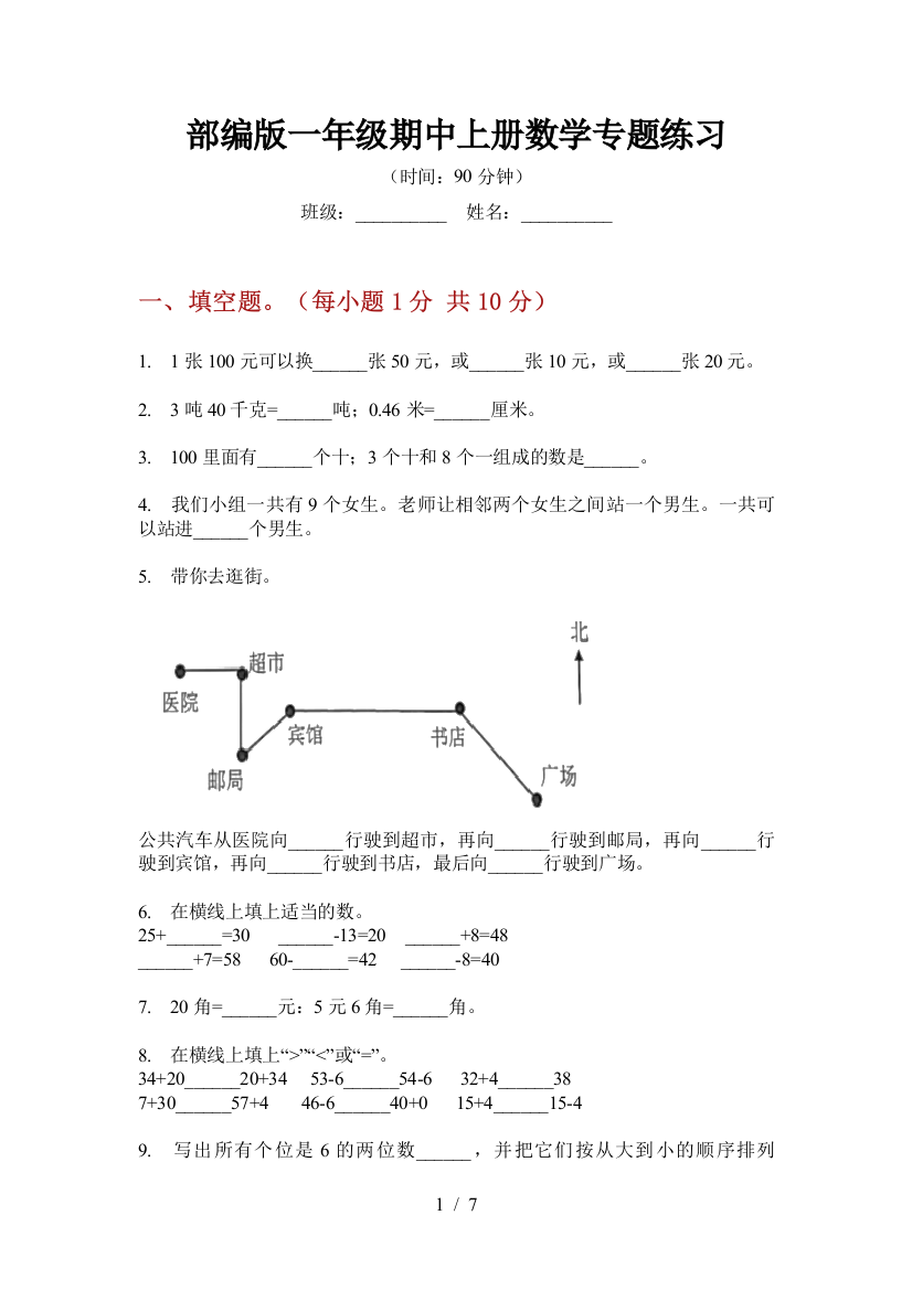 部编版一年级期中上册数学专题练习