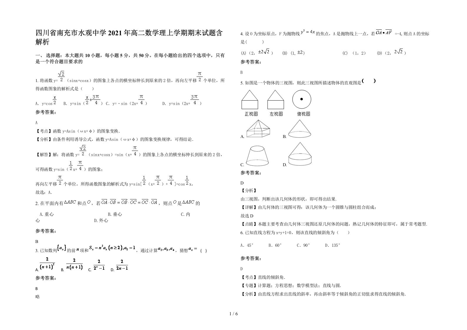 四川省南充市水观中学2021年高二数学理上学期期末试题含解析