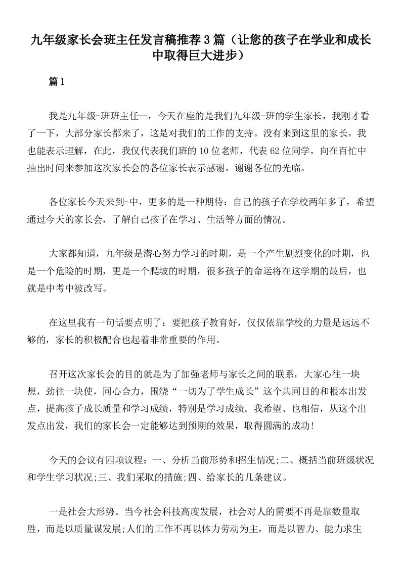 九年级家长会班主任发言稿推荐3篇（让您的孩子在学业和成长中取得巨大进步）