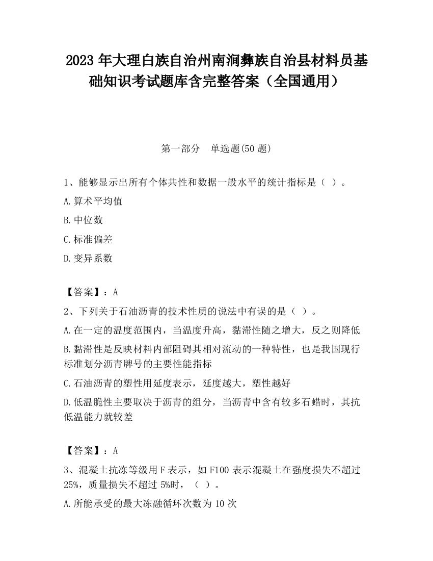 2023年大理白族自治州南涧彝族自治县材料员基础知识考试题库含完整答案（全国通用）