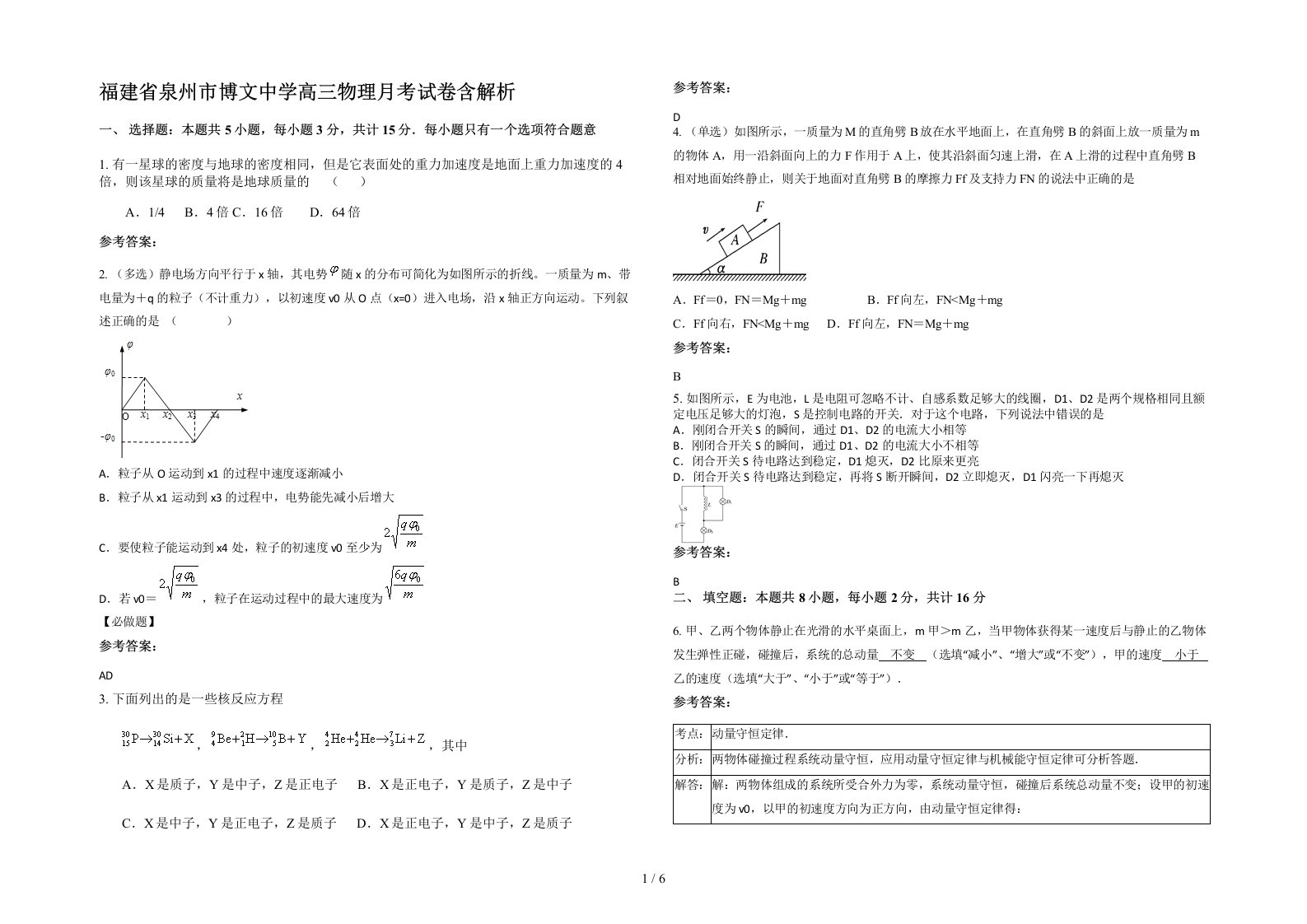 福建省泉州市博文中学高三物理月考试卷含解析