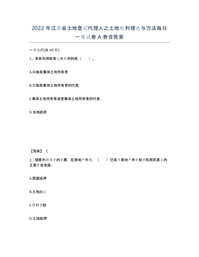 2022年江苏省土地登记代理人之土地权利理论与方法每日一练试卷A卷含答案