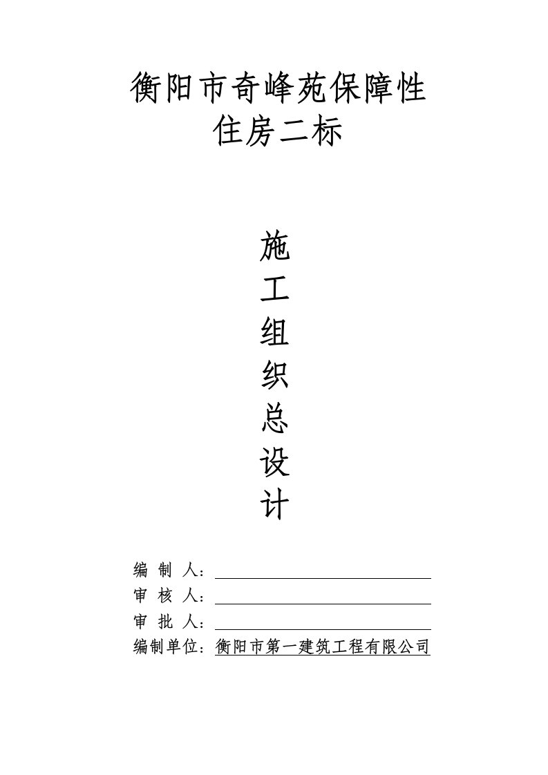 衡阳市奇峰苑保障住房二标施工组织方案