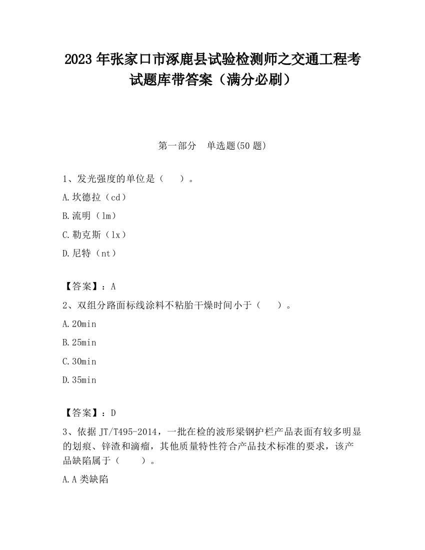 2023年张家口市涿鹿县试验检测师之交通工程考试题库带答案（满分必刷）