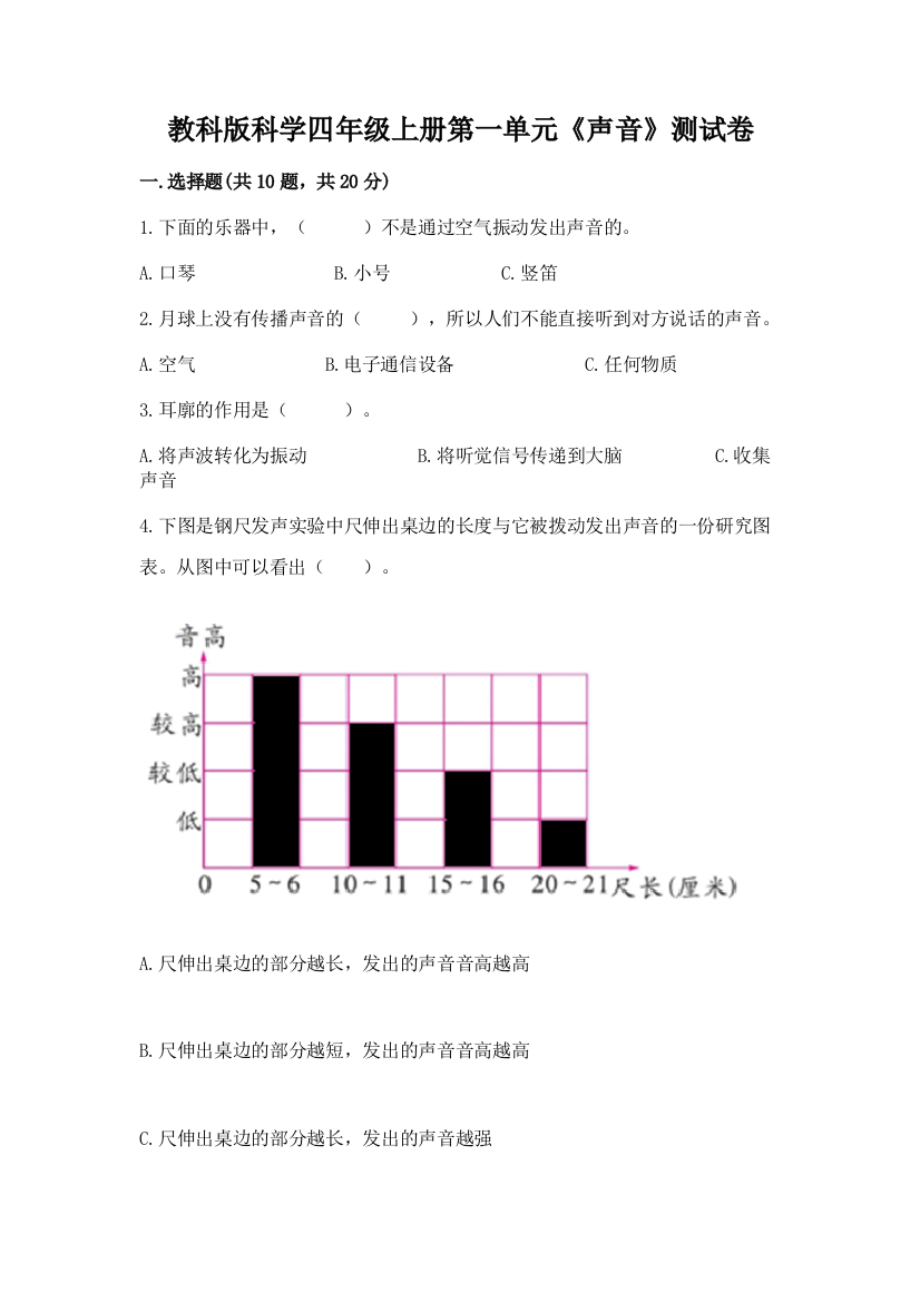 教科版科学四年级上册第一单元《声音》测试卷附答案（培优b卷）