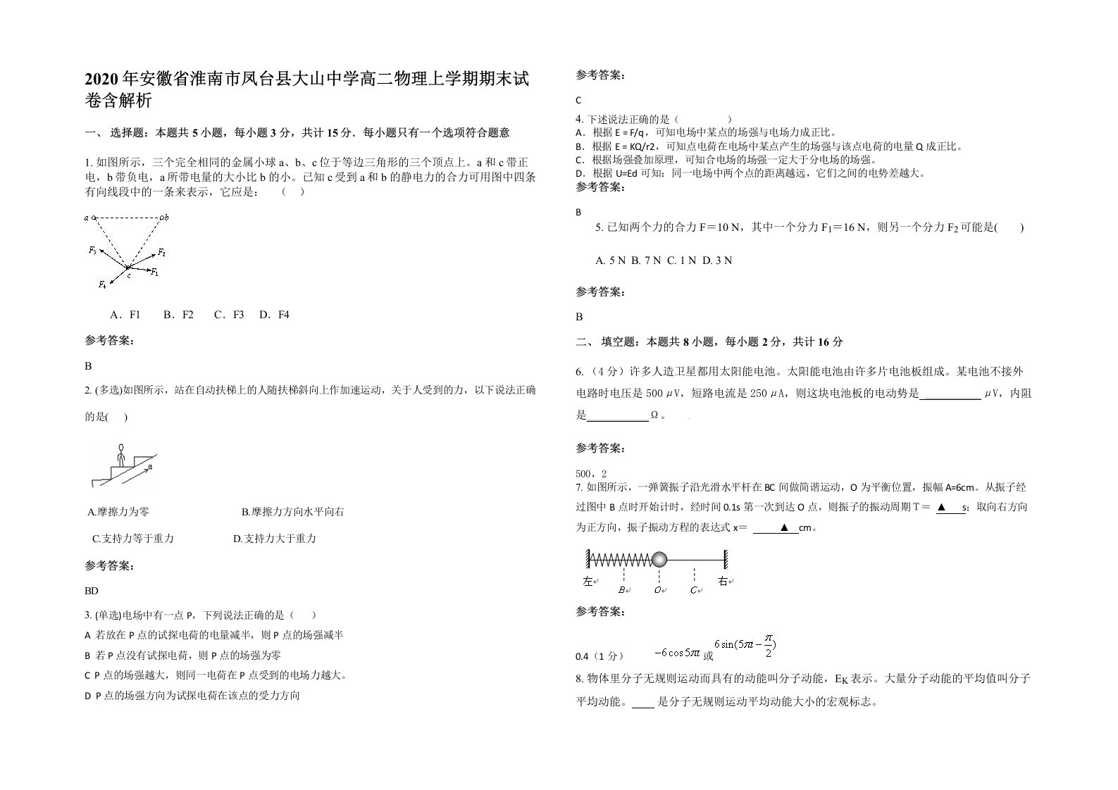 2020年安徽省淮南市凤台县大山中学高二物理上学期期末试卷含解析