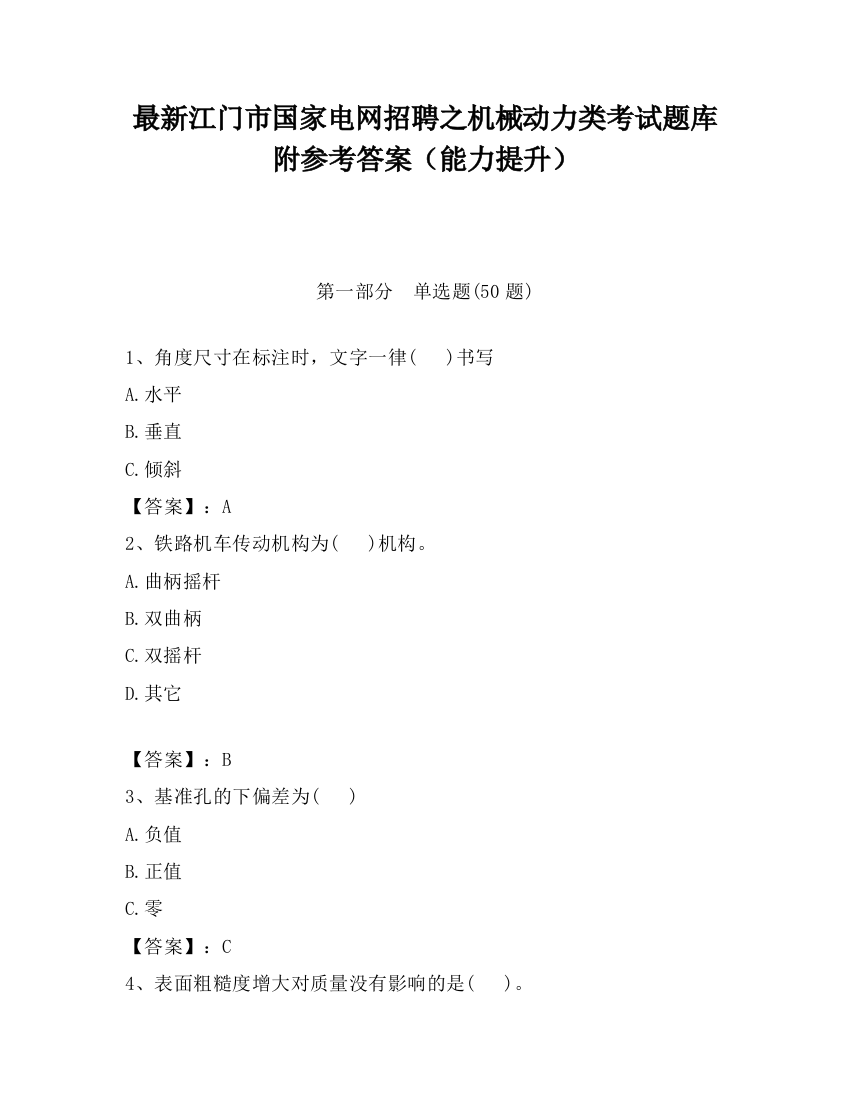 最新江门市国家电网招聘之机械动力类考试题库附参考答案（能力提升）