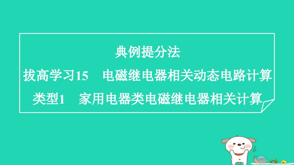 2024九年级物理全册拔高学习15类型1家用电器类电磁继电器相关计算习题课件新版北师大版