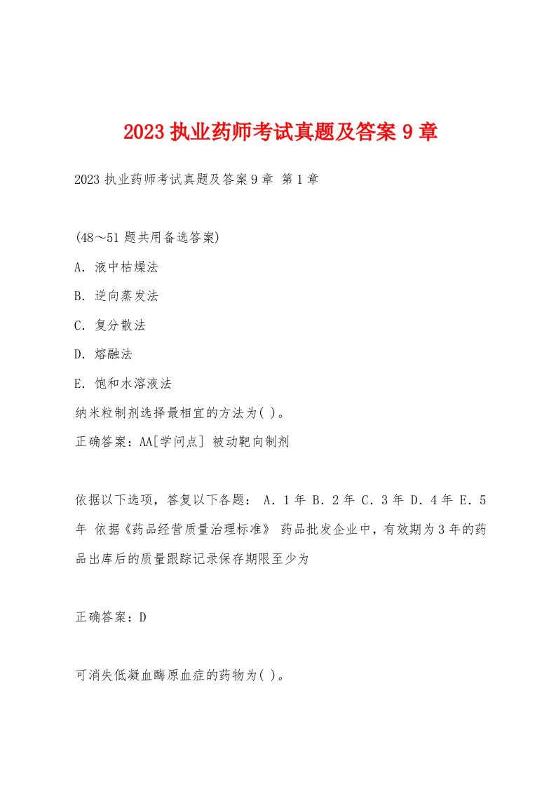 2023执业药师考试真题及答案9章