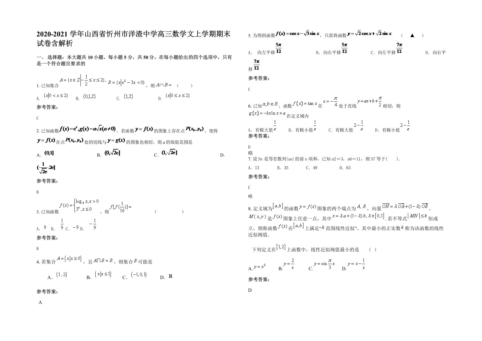 2020-2021学年山西省忻州市洋渣中学高三数学文上学期期末试卷含解析