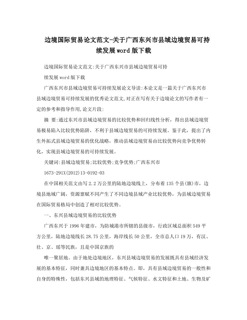 边境国际贸易论文范文-关于广西东兴市县域边境贸易可持续发展word版下载