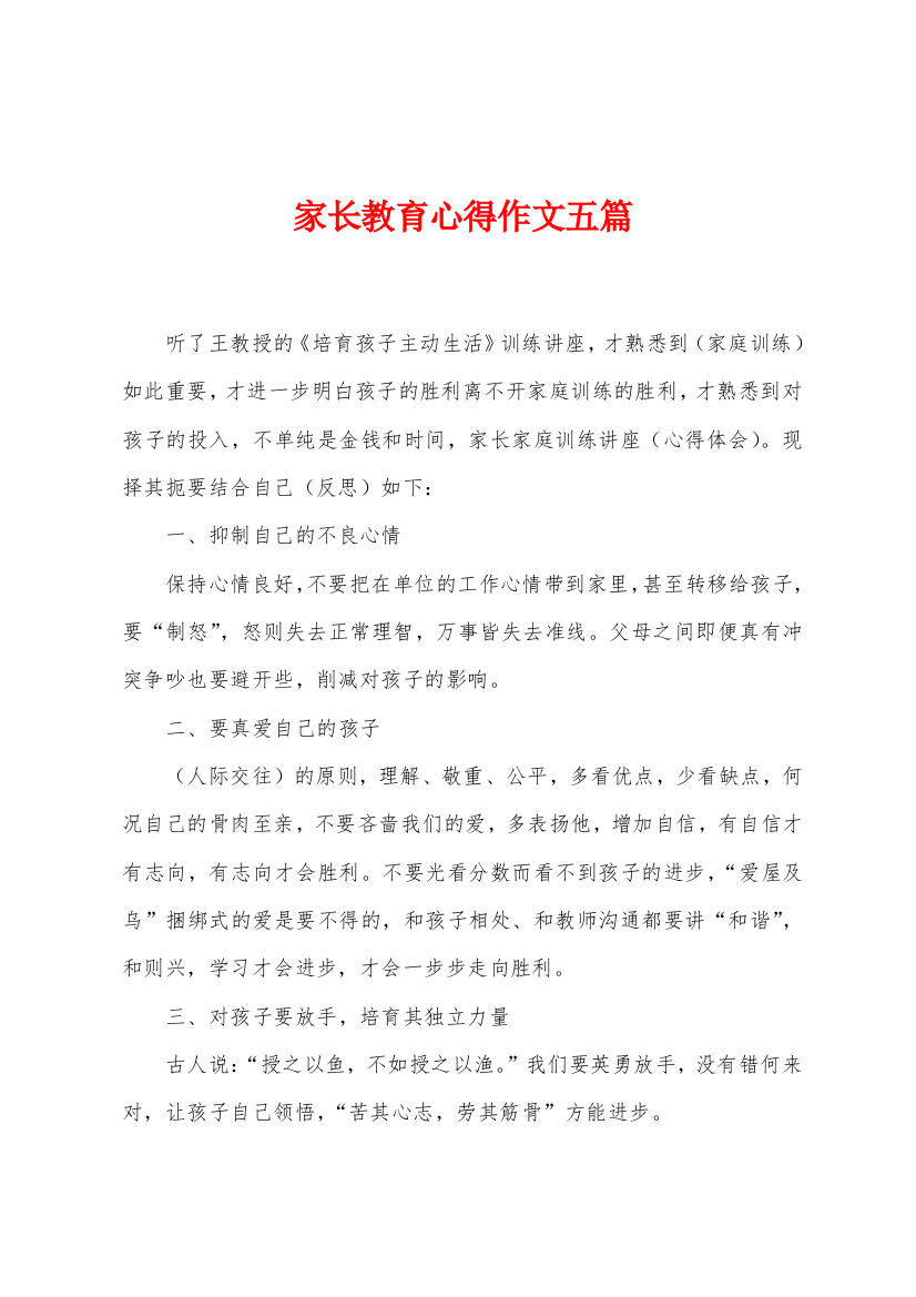 家长教育心得作文五篇