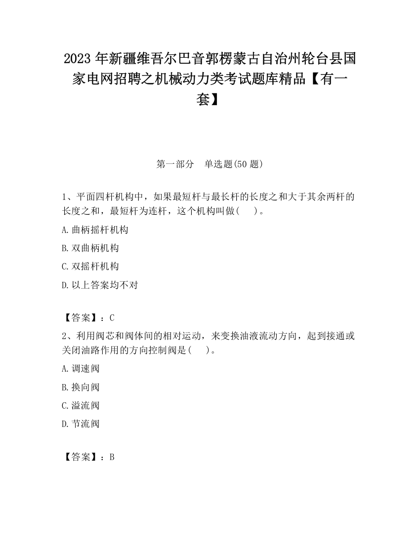 2023年新疆维吾尔巴音郭楞蒙古自治州轮台县国家电网招聘之机械动力类考试题库精品【有一套】