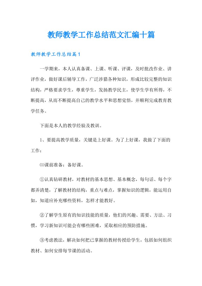 教师教学工作总结范文汇编十篇（可编辑）